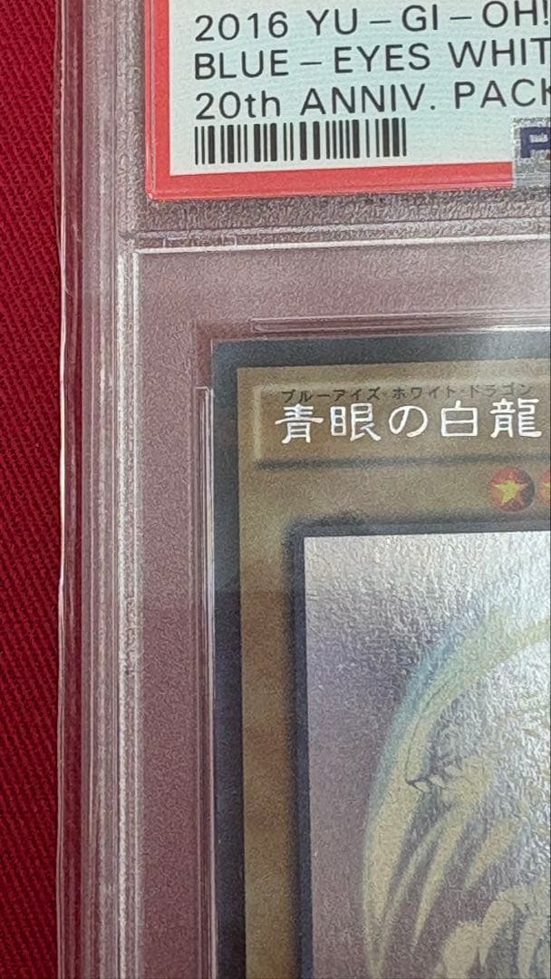 遊戯王 PSA9 青眼の白龍 ホログラフィックレア 20AP