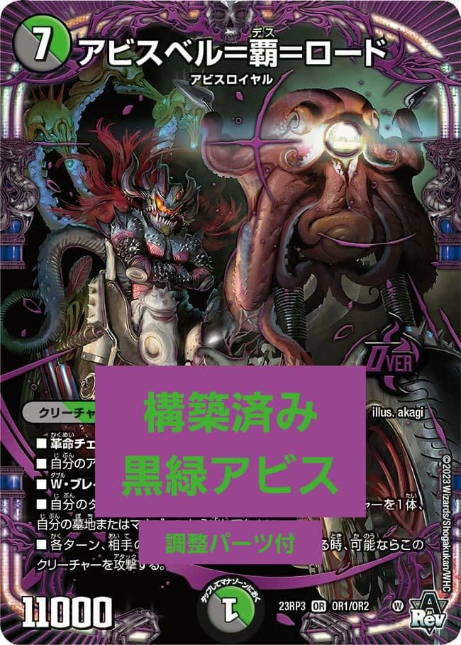 【デュエマ】構築済み黒緑アビス【調整パーツ付】