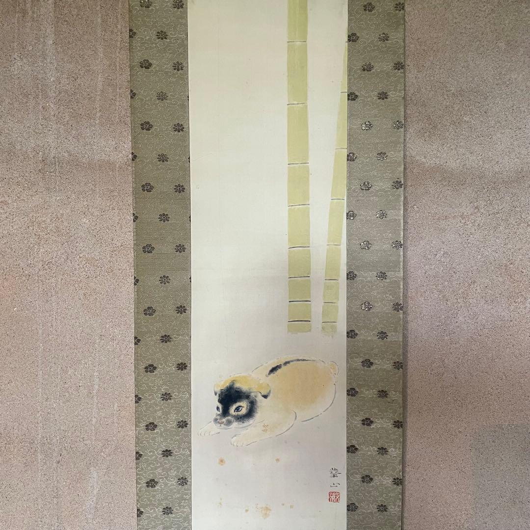 島津華山「狗子」掛け軸　掛軸　共箱付　日本画　犬図　松岡映丘　25.12.20
