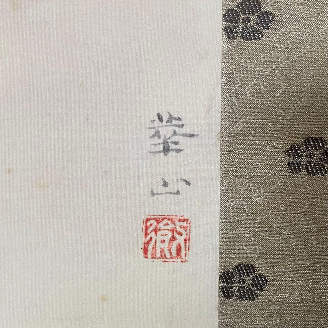 島津華山「狗子」掛け軸　掛軸　共箱付　日本画　犬図　松岡映丘　25.12.20