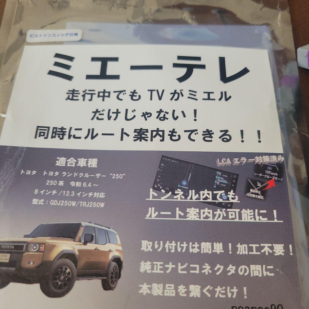 美品！ランクル250テレビキャンセラー