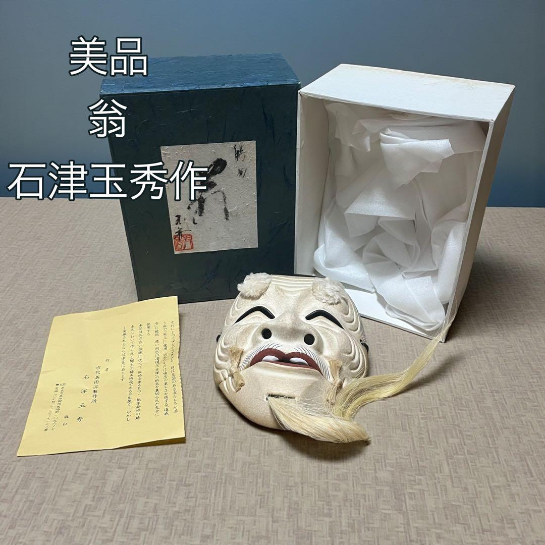 美品 翁 能面 石津玉秀 作 共箱 栞付 能楽面