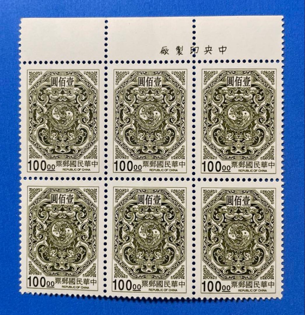 中華民国台湾切手　変龍団双鯉図切手（1次）(未使用・6枚ブロック、4種完)