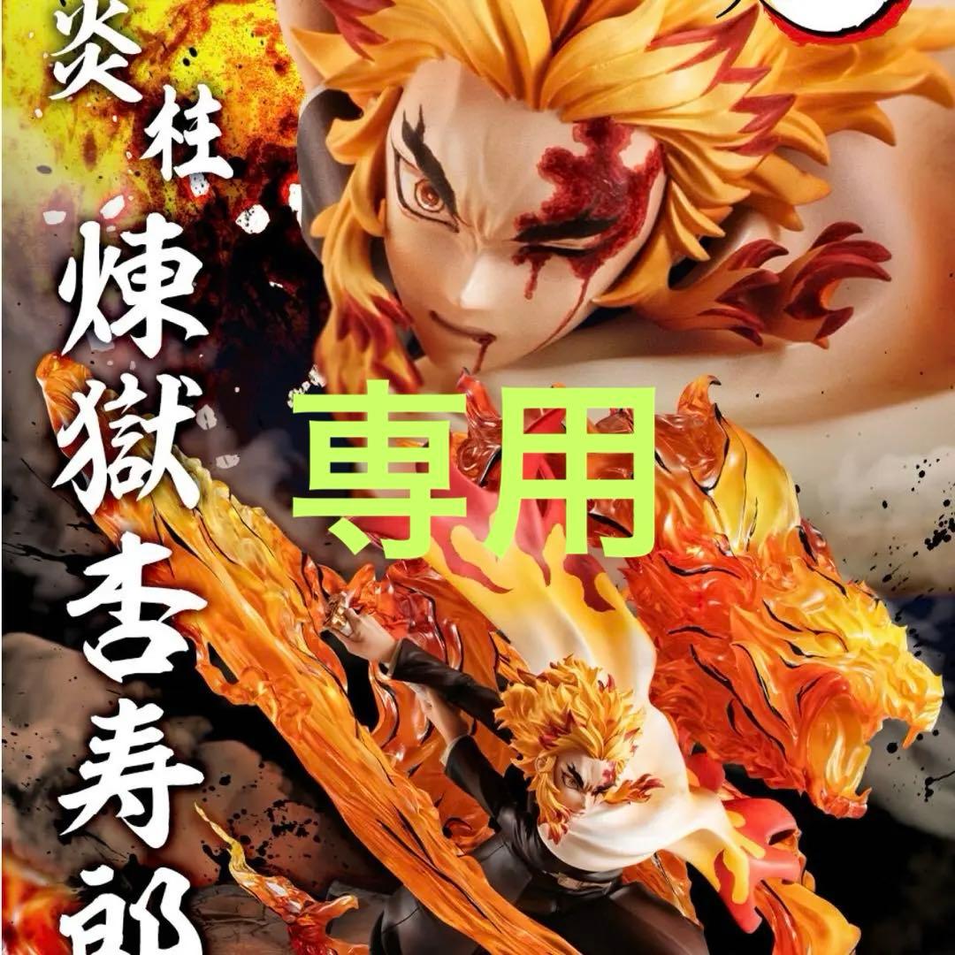 【専用】Precious G.E.M. 鬼滅の刃 煉獄杏寿郎 伍ノ型「炎虎」