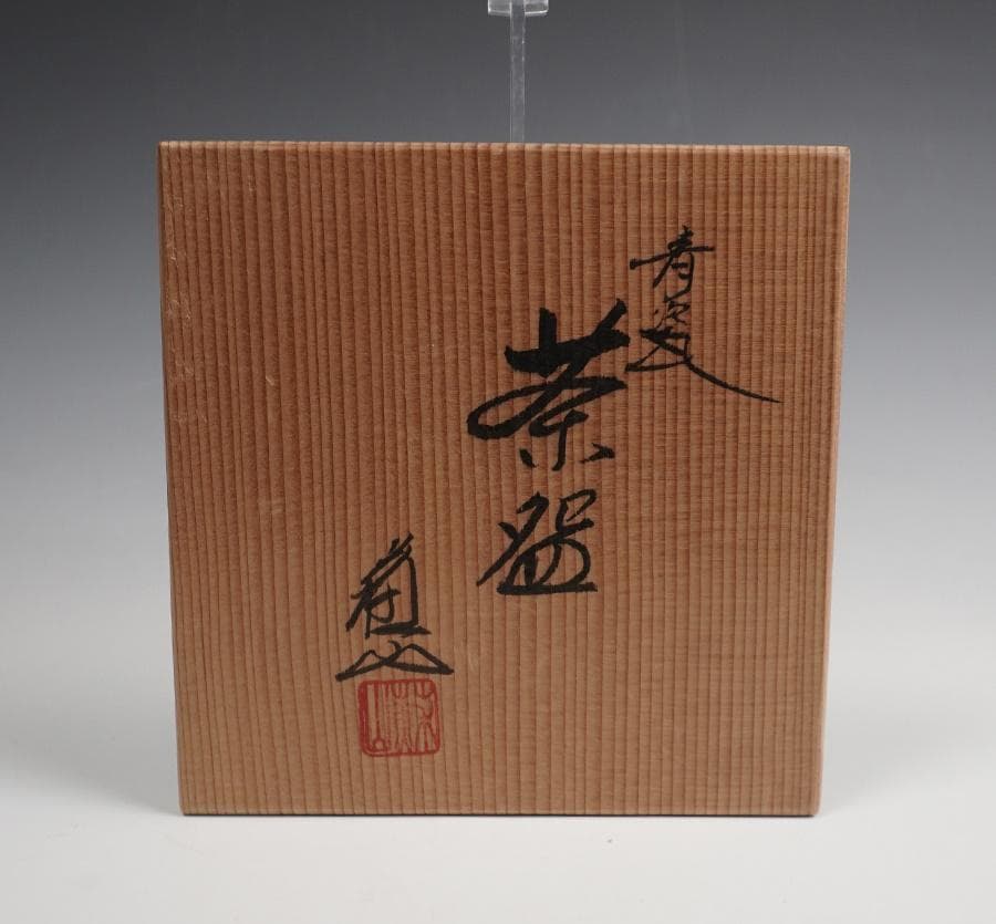 諏訪蘇山 青磁茶碗 共箱 茶道具