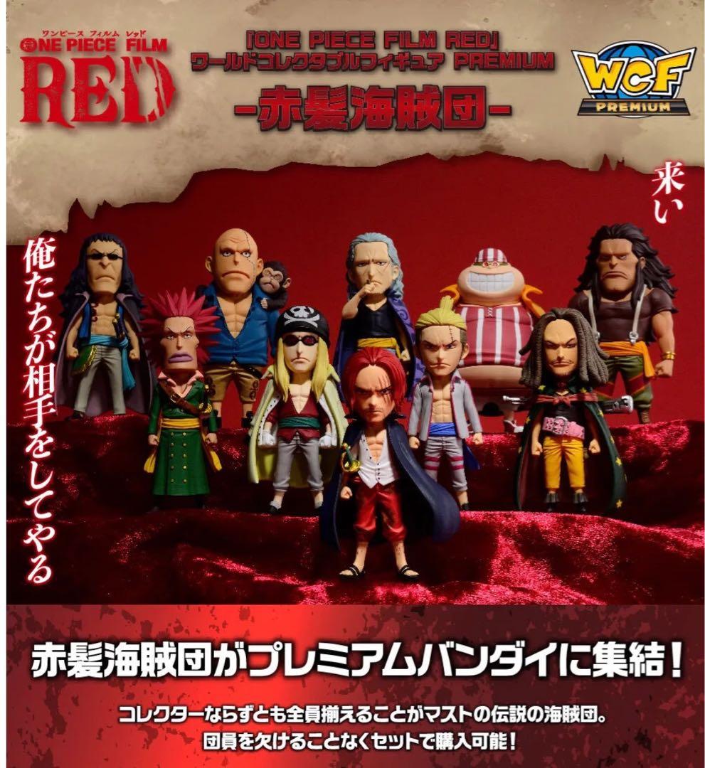 ワンピース　RED ワールドコレクタブルフィギュア PREMIUM 赤髪海賊団