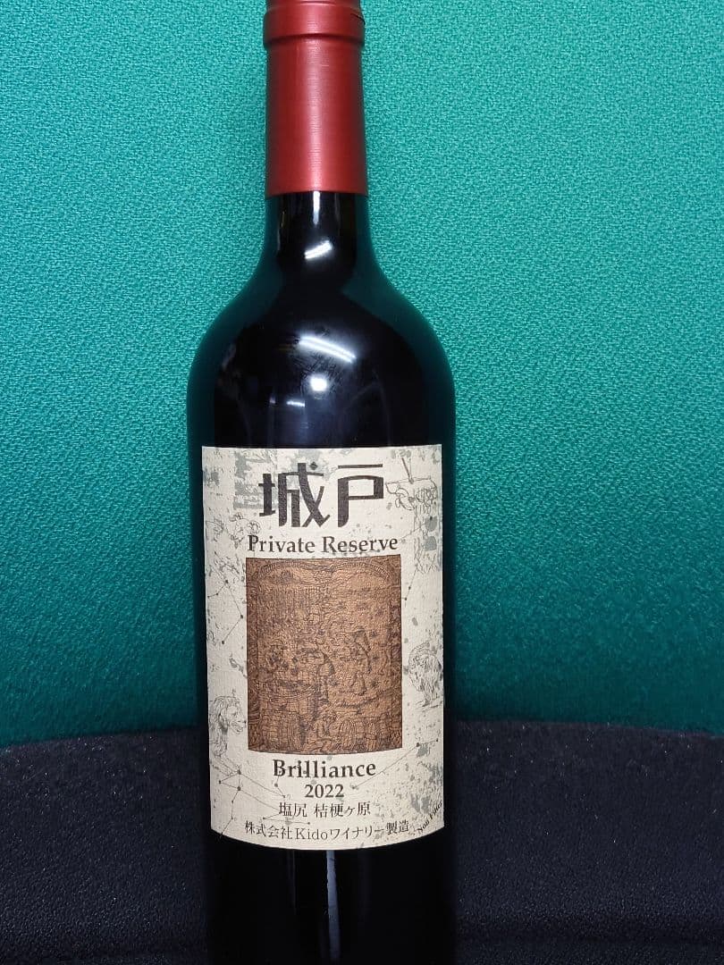 城戸 プライベートリザーブ　　ブリリアンス 2022