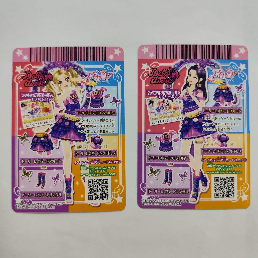 ドーリーレオパード　シルキーラブデビル　アイカツ　カード