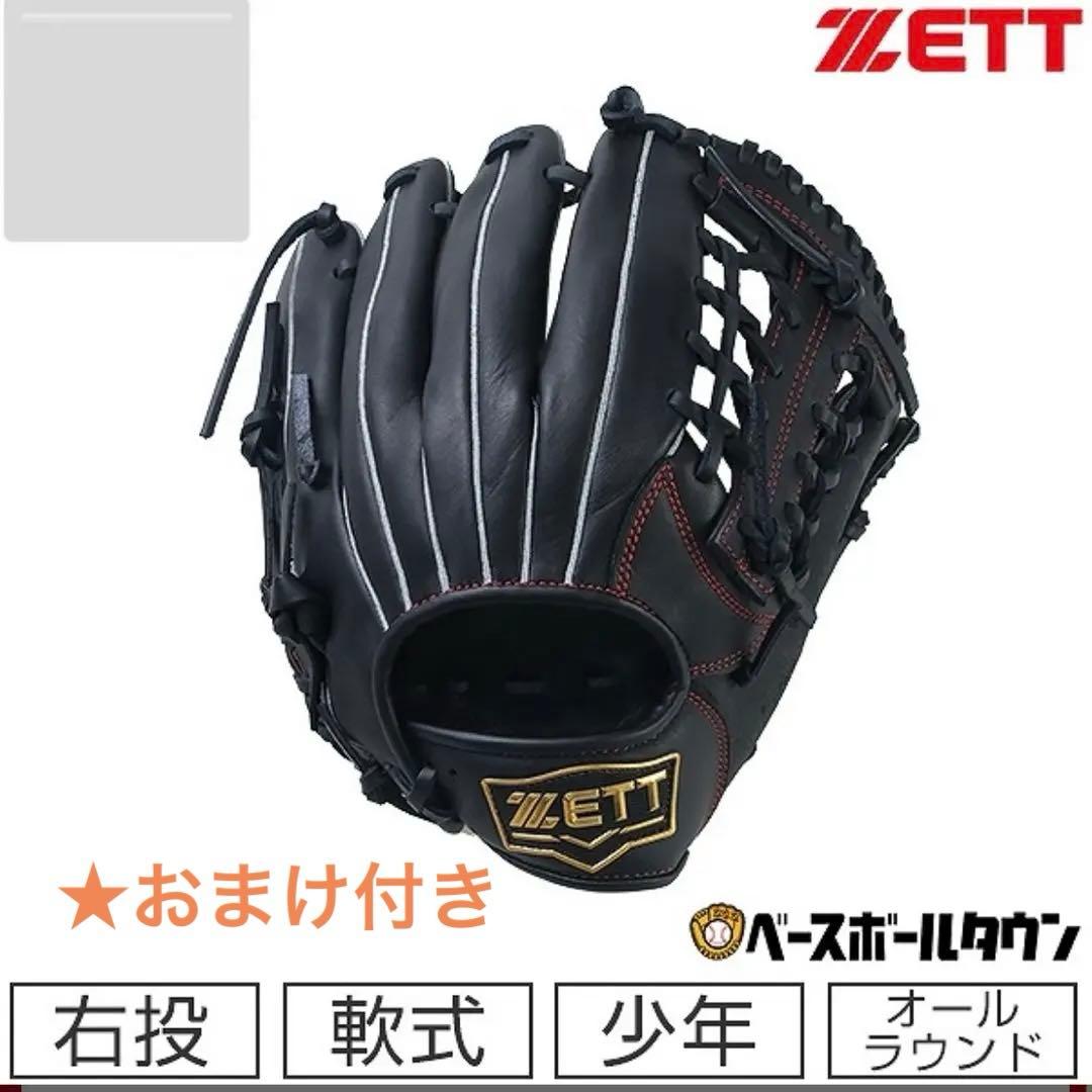 ZETT 軟式野球グローブ 右投げ 黒　少年野球　おまけ保革剤付き