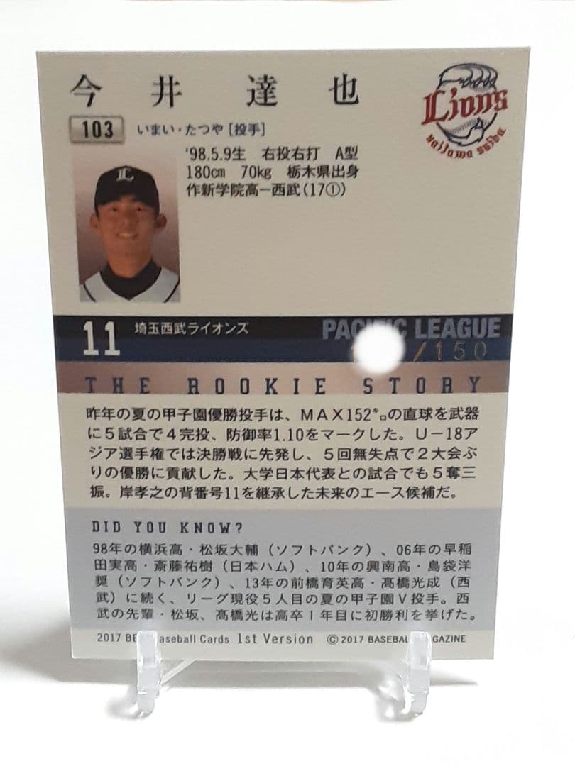 【150枚限定】2017今井達也1st VersionルーキーカードBBM注目