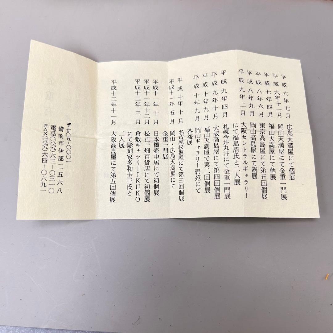 C金重有邦　ぐい呑 備前焼（共箱あり）岡山県指定重要無形文化財保持者