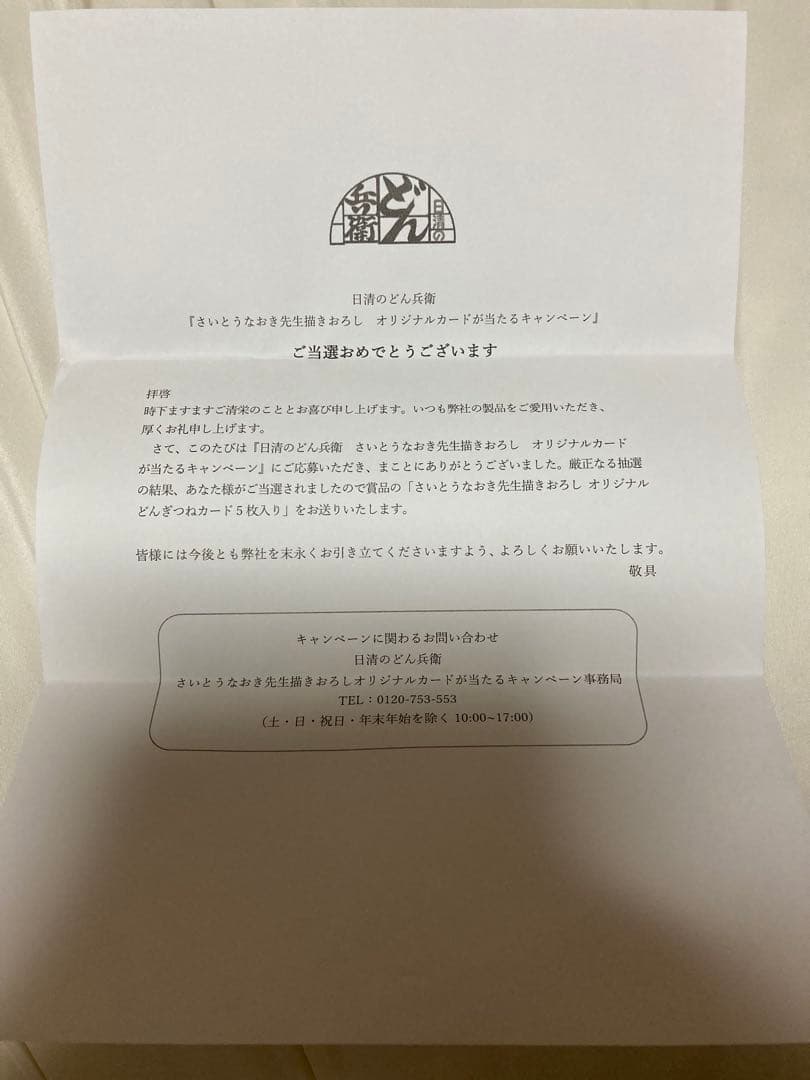 カ*ー様 どん兵衛 さいとうなおき 描き下ろし どんぎつねカード 全5種 コンプ