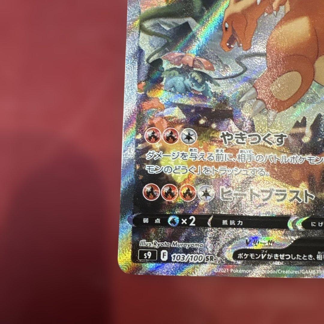 ポケカ リザードンV SR SA S9 スターバース収録 103/100