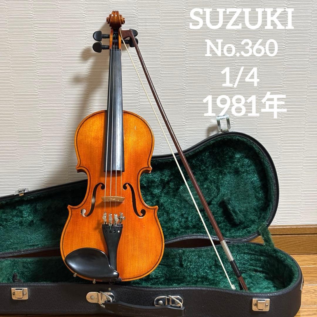スズキ　バイオリン　No.360 1/4 1981年