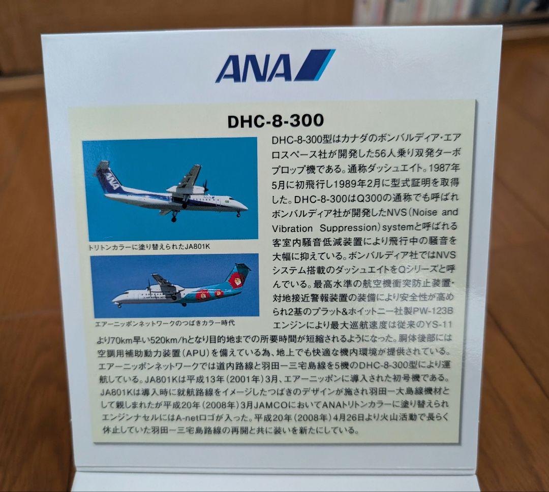 全日空商事 1/200 ANA 全日空 DHC-8-300