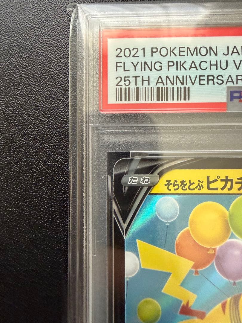 【PSA10】そらをとぶピカチュウV S8a 25th ANNIVERSARY