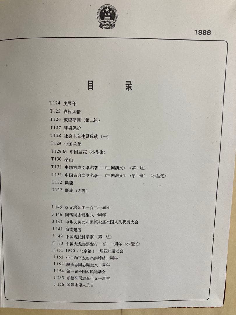 記念切手集 中国 1988年