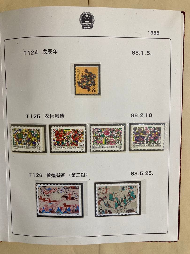 記念切手集 中国 1988年