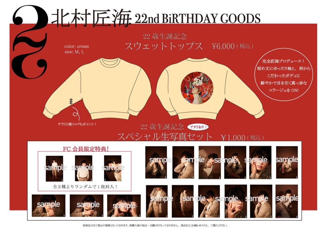 【新品未開封】DISH// 北村匠海 22歳 生誕 スウェット