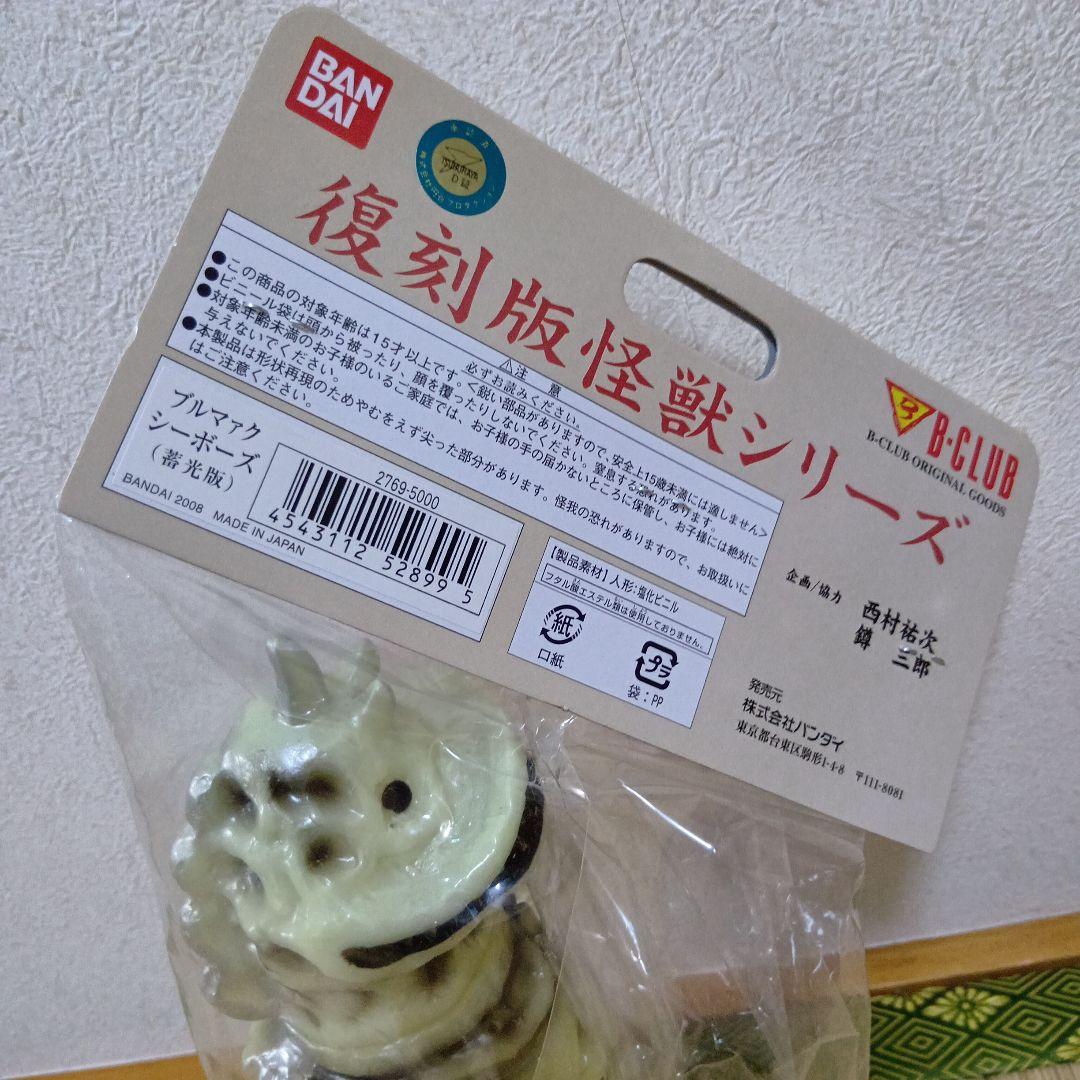 ブルマァク復刻　シーボーズ　蓄光ver