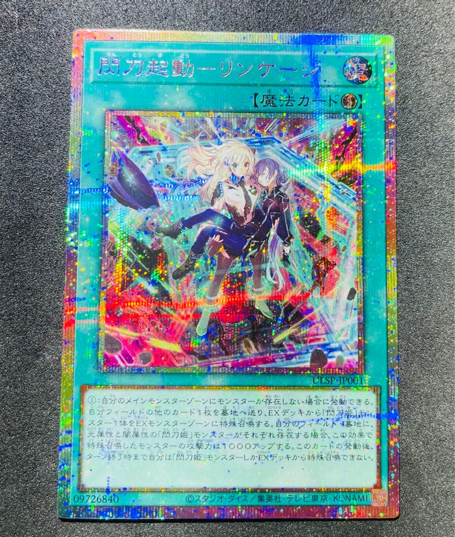 【匿名配送】閃刀起動ーリンケージ プリズマティックシークレットレア 【遊戯王】