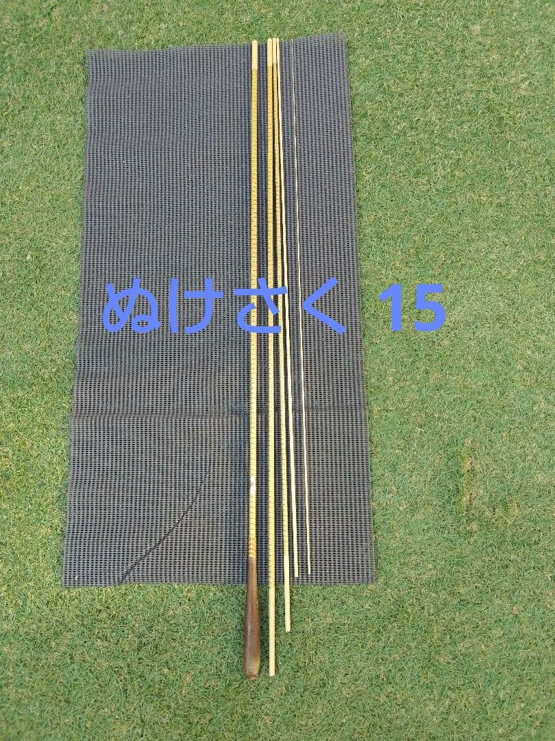 朱紋峰 ぬけさく 15尺