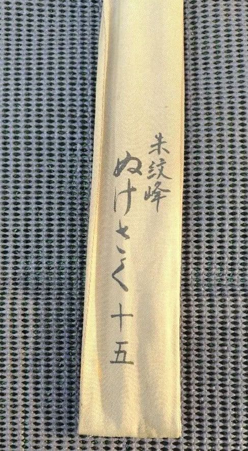 朱紋峰 ぬけさく 15尺