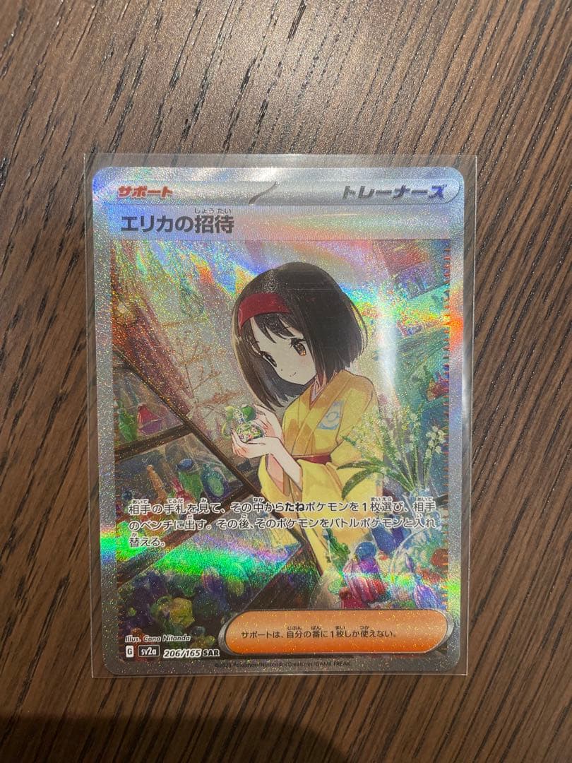 【美品】エリカの招待　SR.SARセット