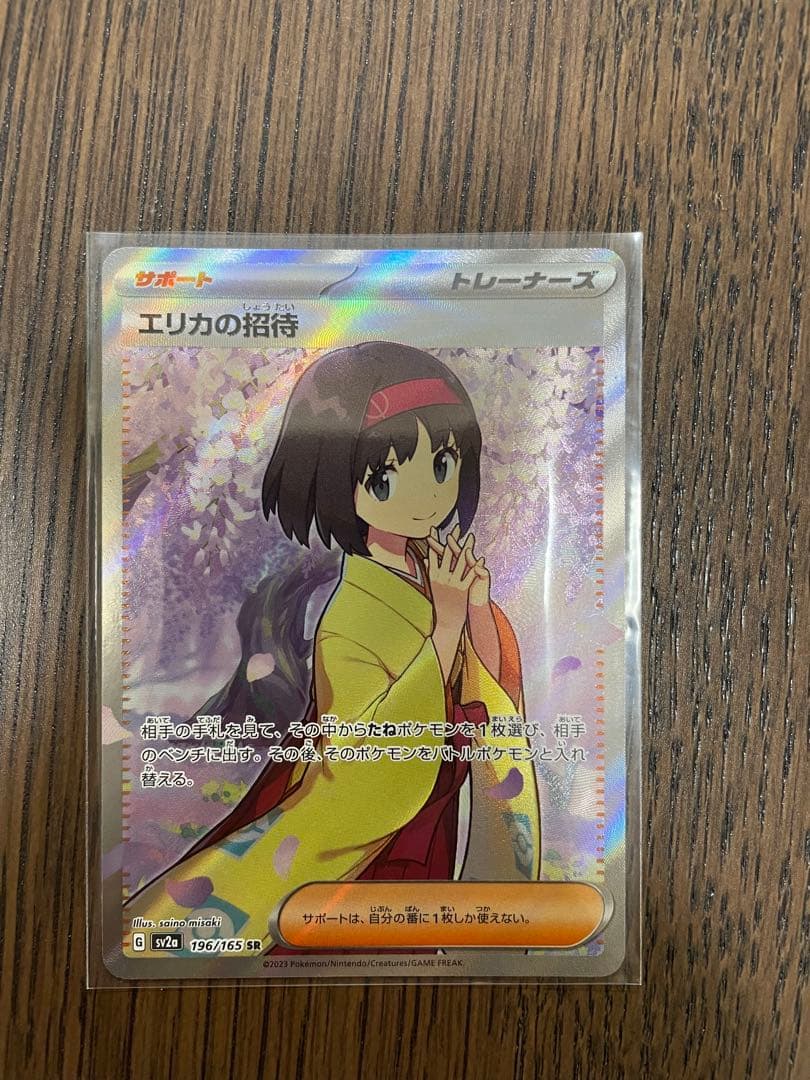 【美品】エリカの招待　SR.SARセット