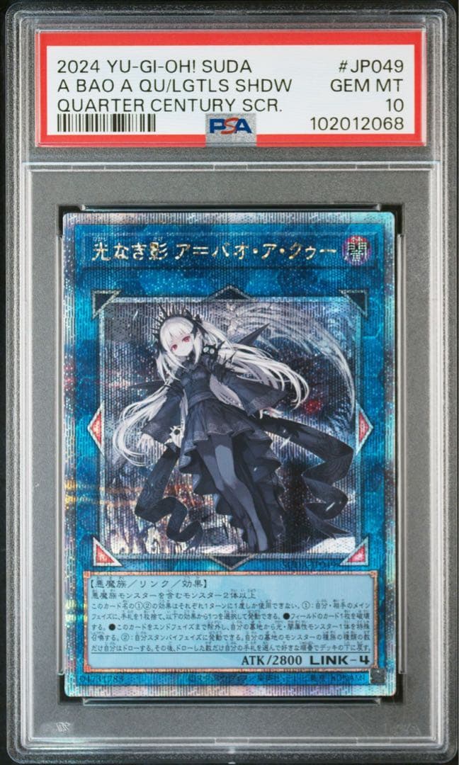 遊戯王 光なき影 ア＝バオ・ア・クゥー 25th クオシク PSA10