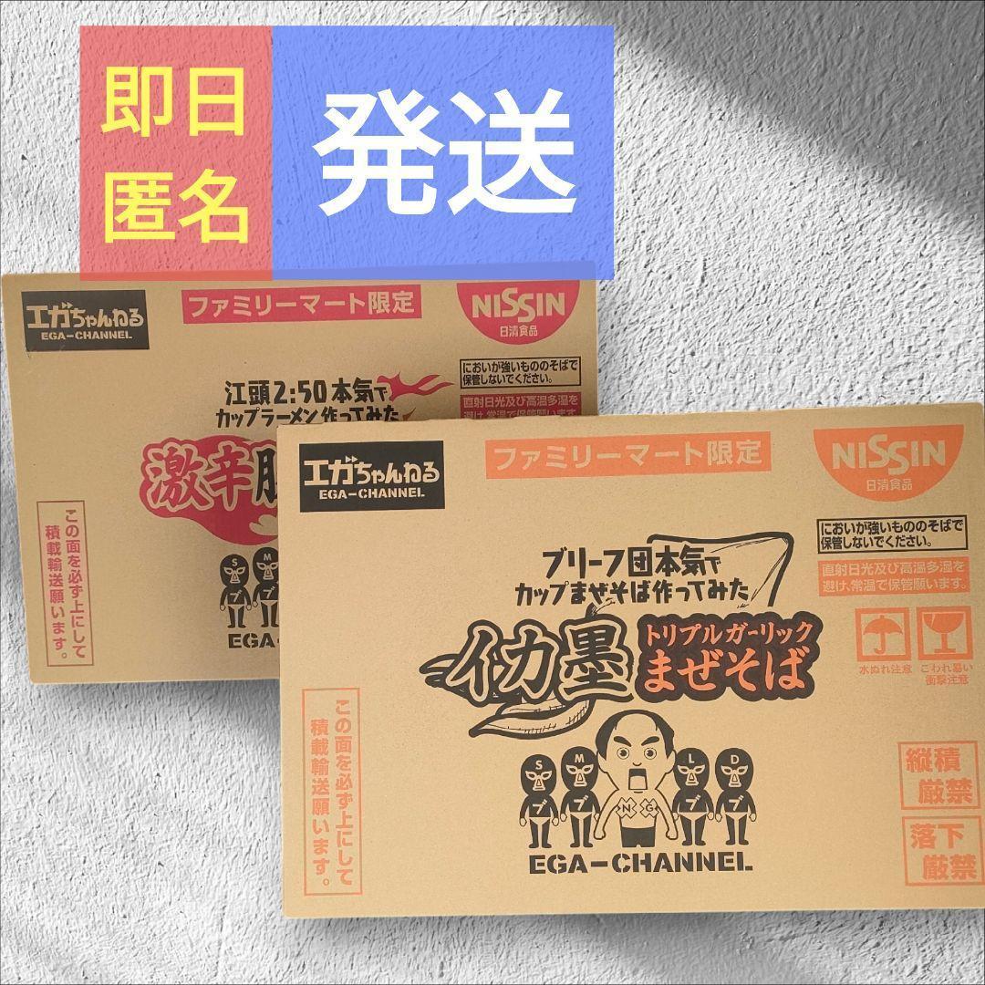 即日匿名エガちゃんねる 激辛豚骨ラーメン イカ墨 まぜそば 各1ケース 計24個