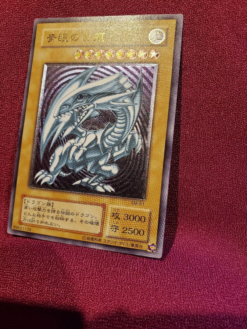 遊戯王　青眼の白龍　レリーフ　アルティメット　SM-51　ブルーアイズ　レリブル