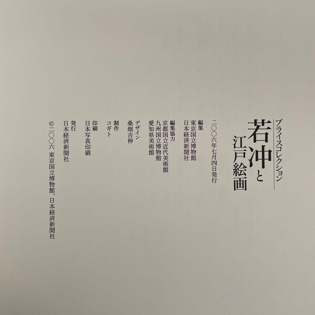 【若冲と江戸絵画】サイン入り プライスコレクション 図録