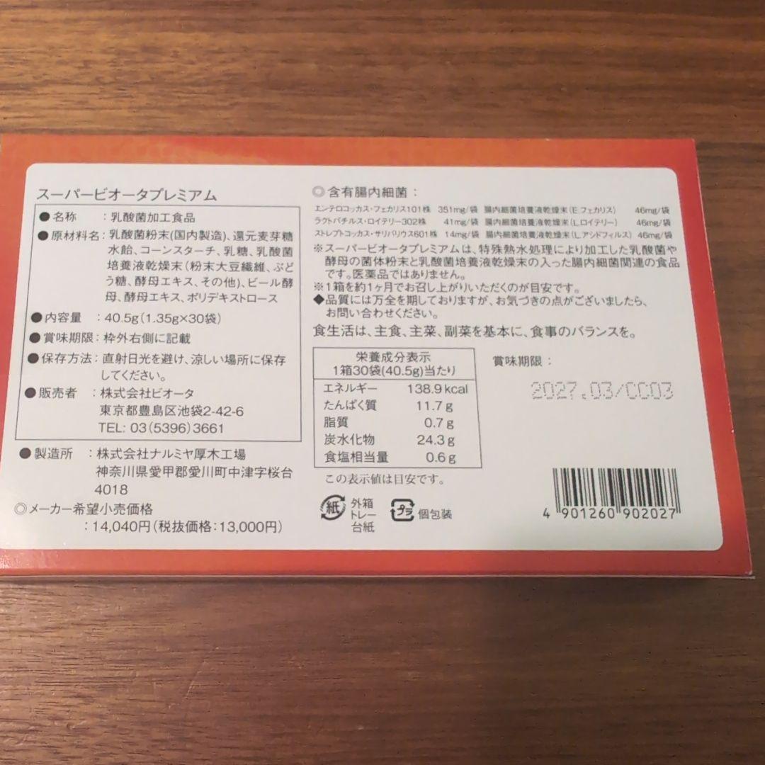 スーパービオータプレミアム