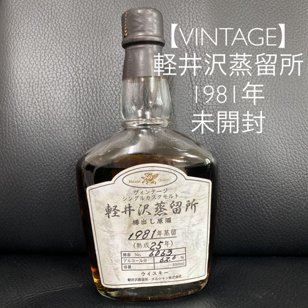 再値下！【ビンテージ】軽井沢蒸留所　樽だし原酒　1981年