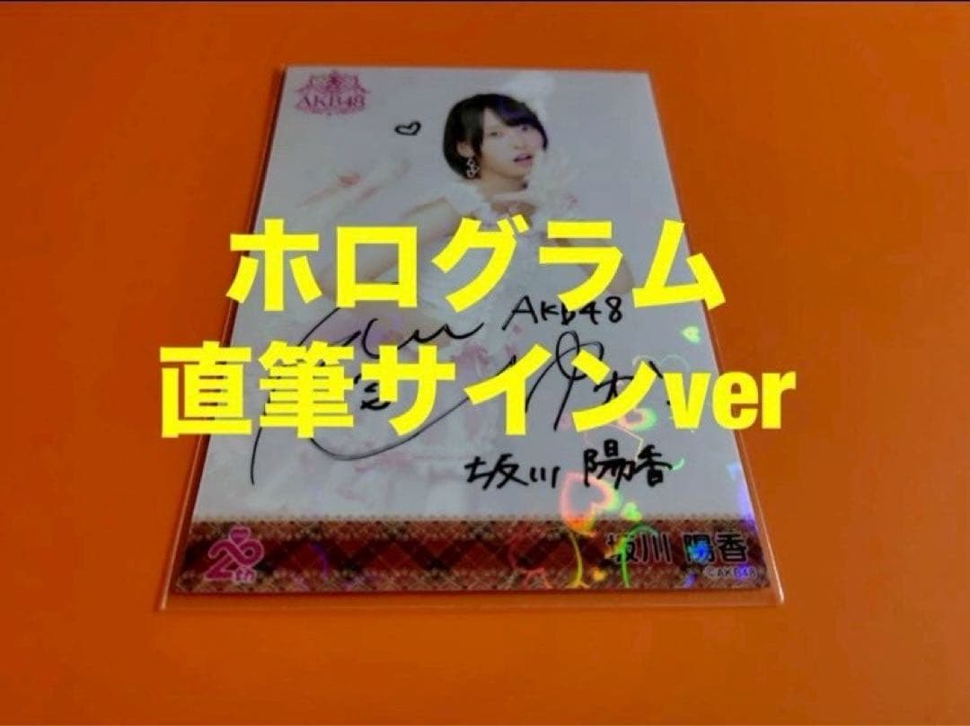 坂川陽香　AKB48 メンバーリクエスト　憧れの衣装　生写真　直筆サイン