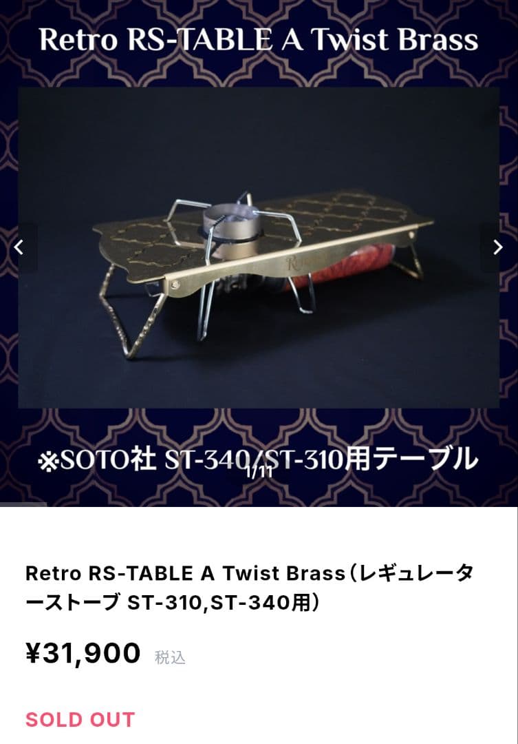 Retro RS-TABLE A Twist Brass メーカー完売品