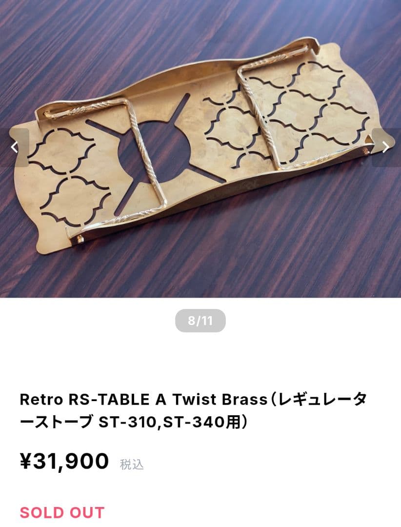 Retro RS-TABLE A Twist Brass メーカー完売品