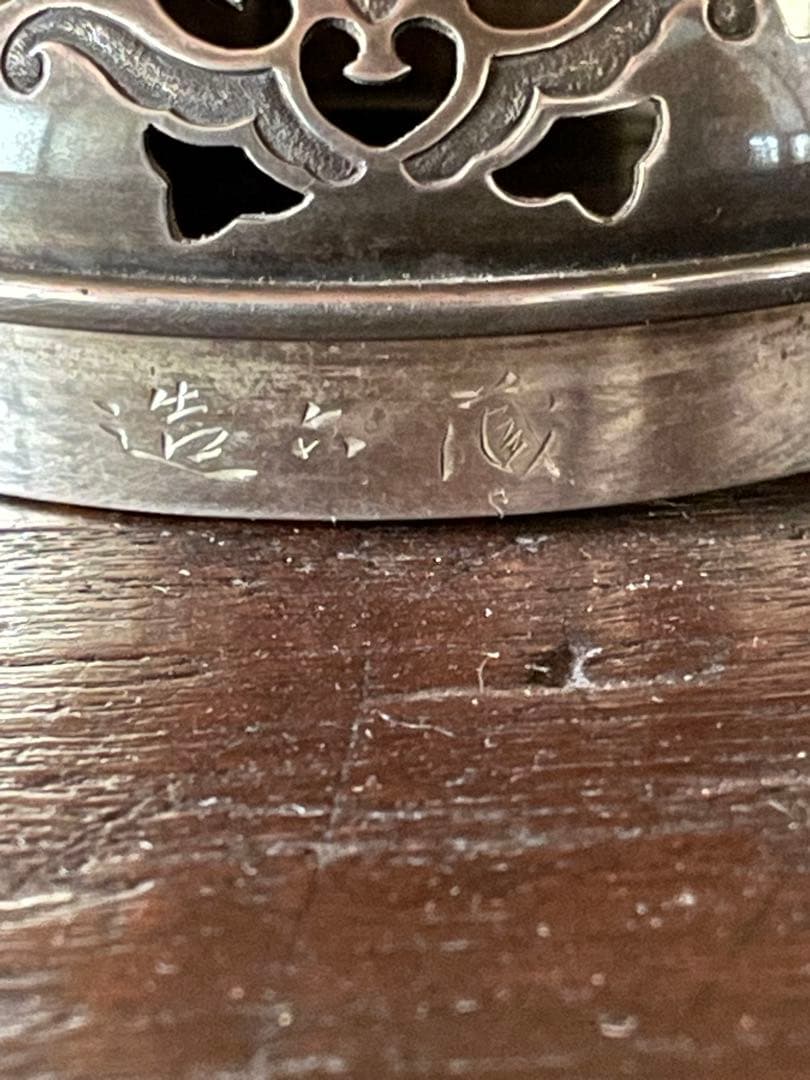 清風与平の白磁耳付香炉　純銀火屋は秦蔵六　 直し有