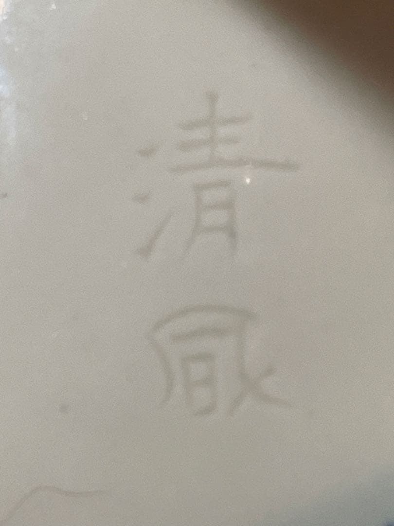 清風与平の白磁耳付香炉　純銀火屋は秦蔵六　 直し有