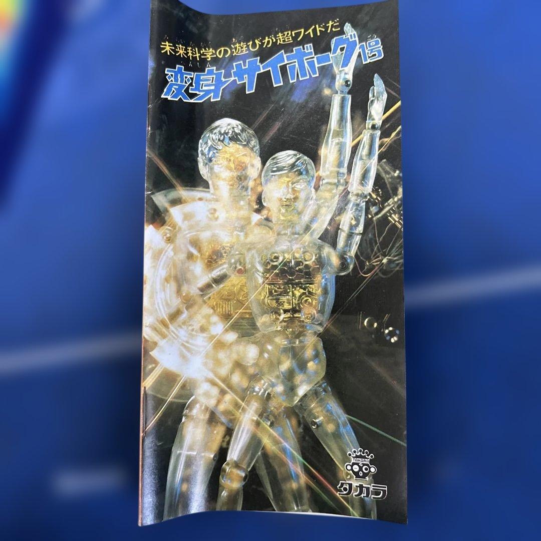 【未使用】少年サイボーグ サイボーグ2号 旧タカラ