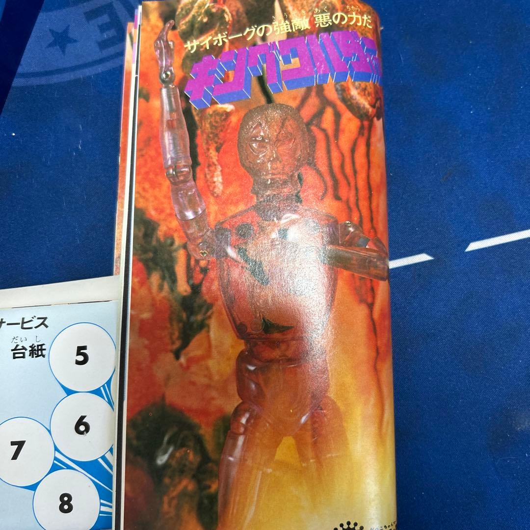 【未使用】少年サイボーグ サイボーグ2号 旧タカラ