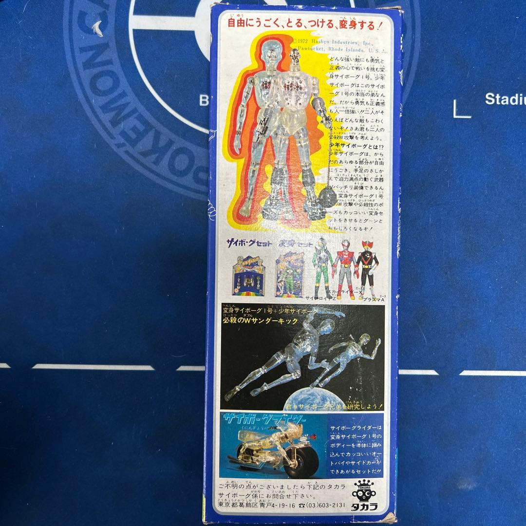 【未使用】少年サイボーグ サイボーグ2号 旧タカラ