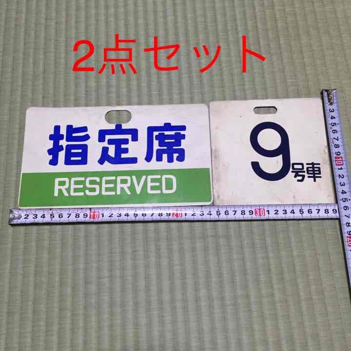 旧国鉄サボ2点セット