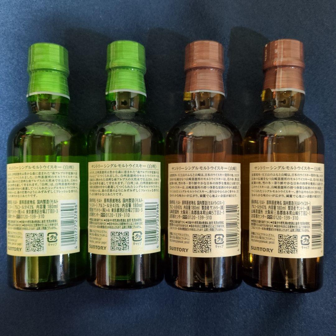 サントリー　 シングルモルトウイスキー　　　　《白州》・《山崎》　ミニボトル