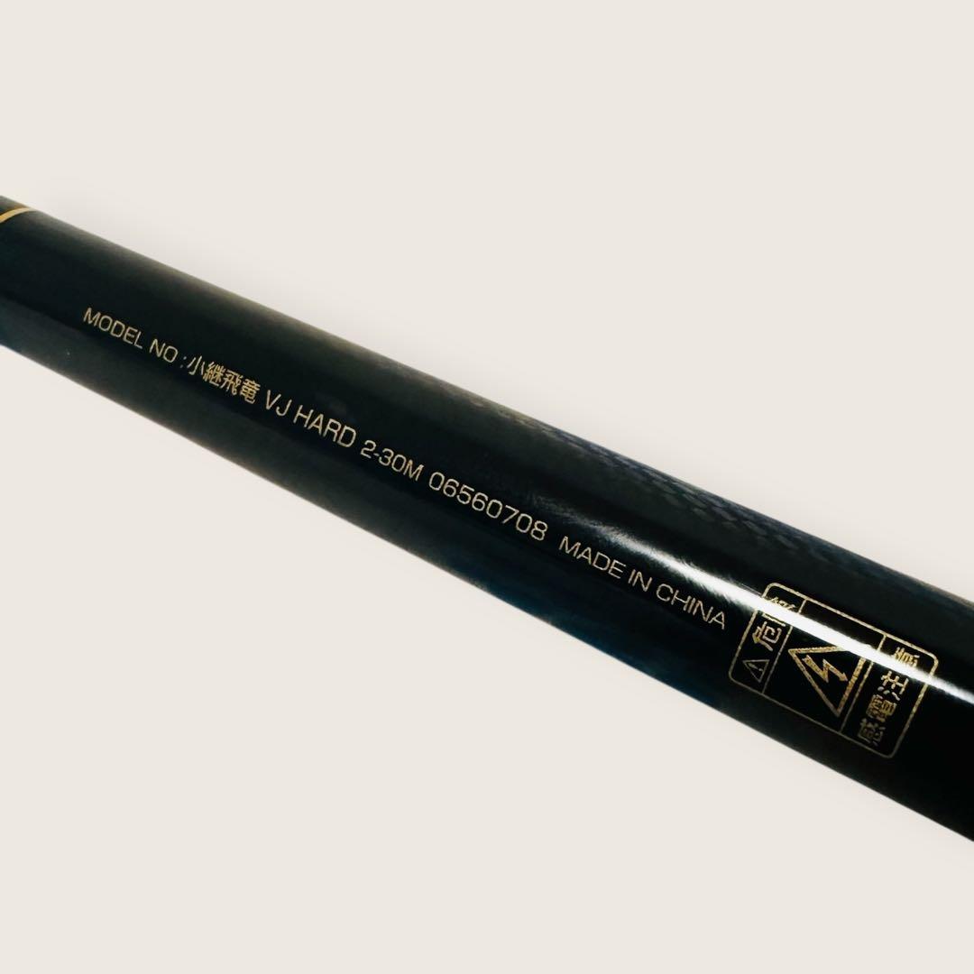 【比較的綺麗】　小継飛竜　2-30M ダイワ　ロッド　竿