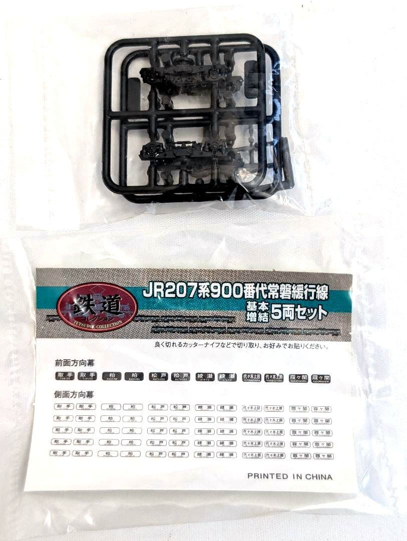 TOMYTEC　JR　207系　900番代　常磐緩行線　基本5両セット　鉄コレ