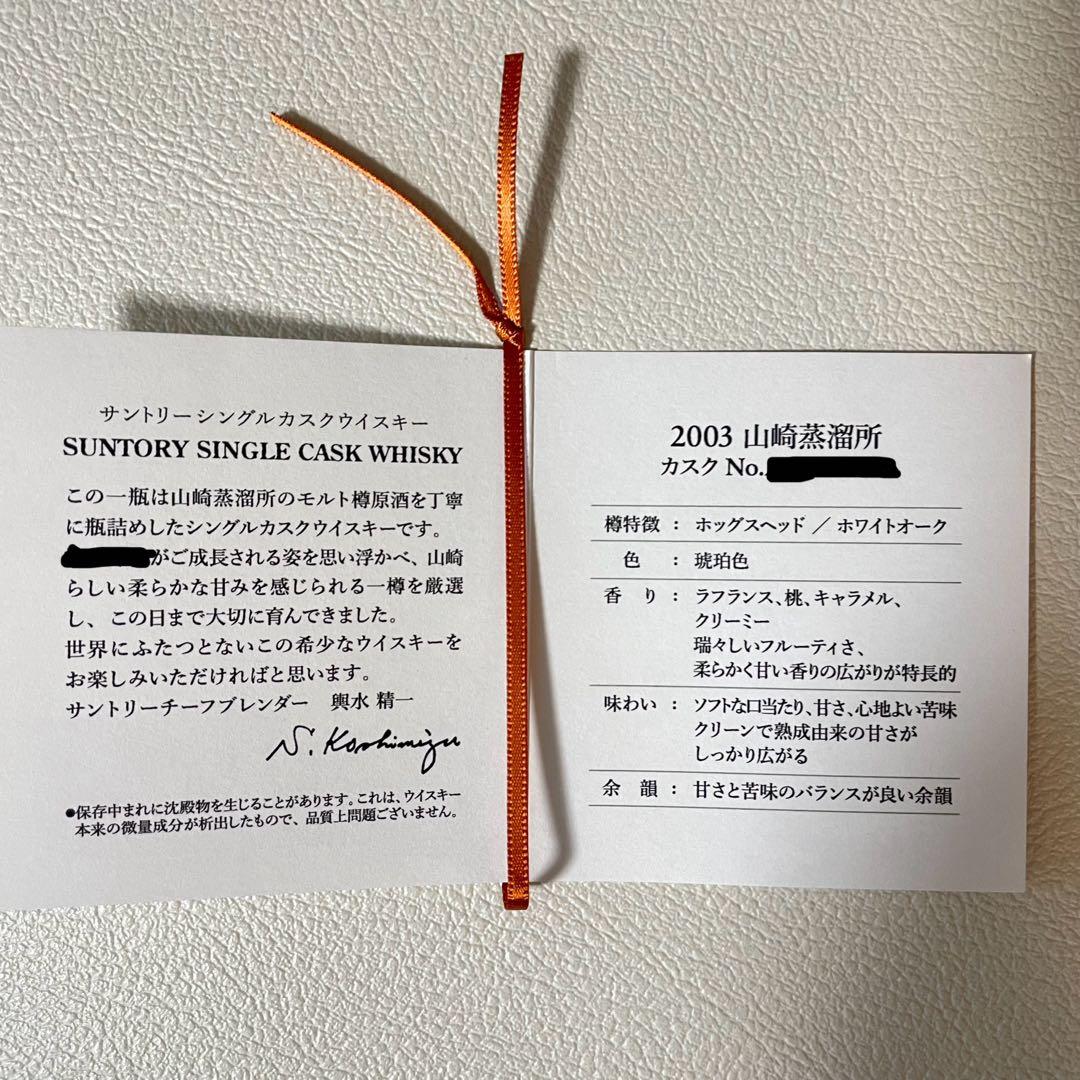サントリーシングルカスクウイスキー　山崎蒸留所2003
