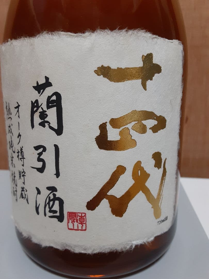 十四代　蘭引酒