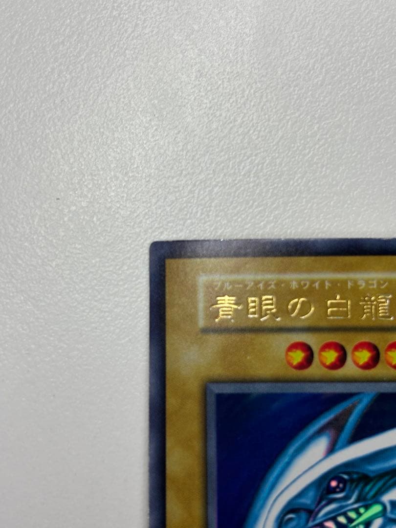 遊戯王　青眼の白龍　初期　ブルーアイズホワイトドラゴンウルトラレア